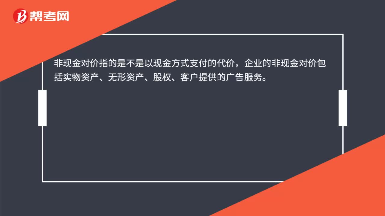 非现金对价是什么？