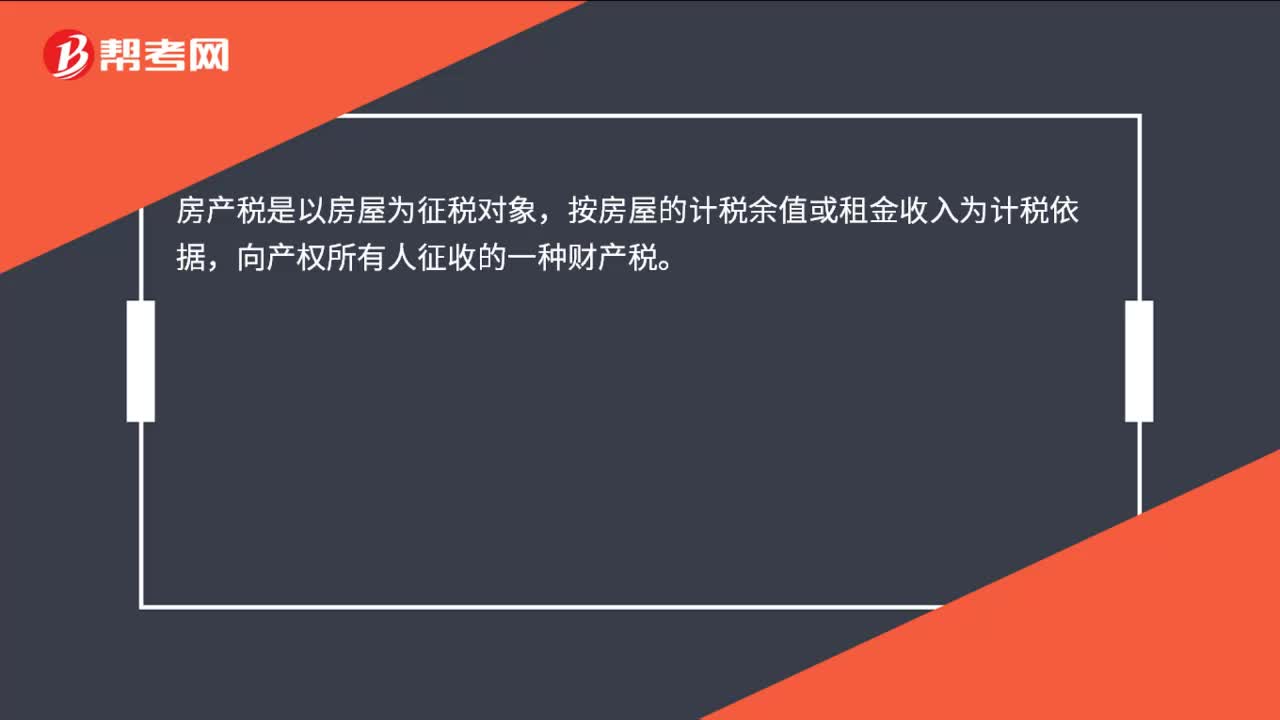 房产税是什么？