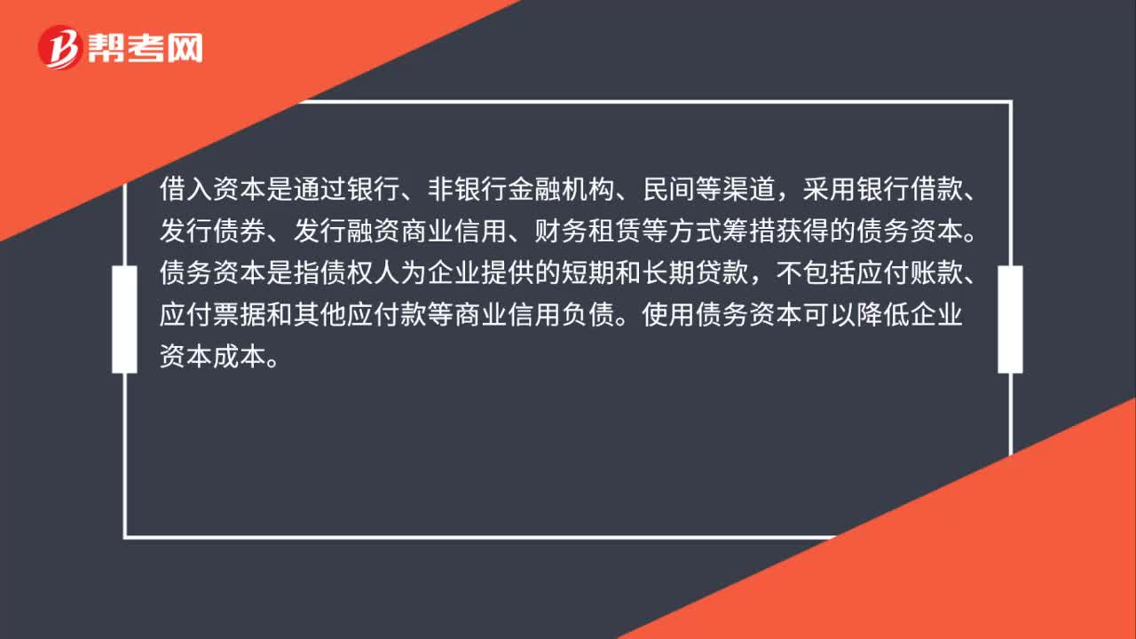 借入资本是债务资本么？