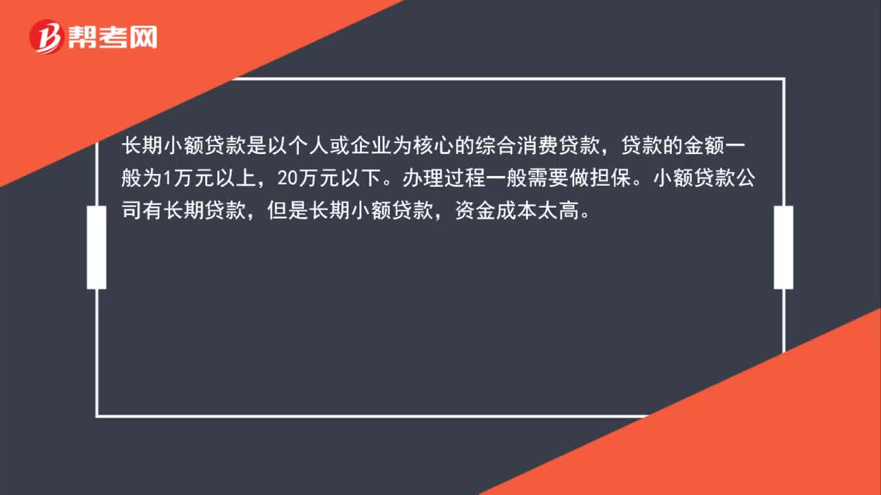 长期小额贷款是什么？