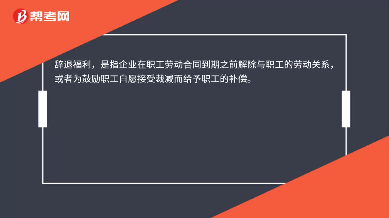 辞退福利的定义是什么？