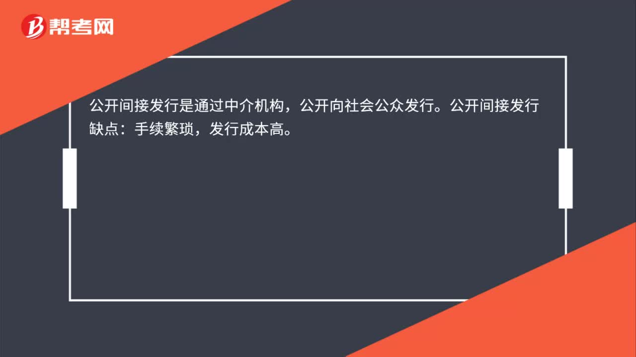 公开间接发行的缺点是什么？