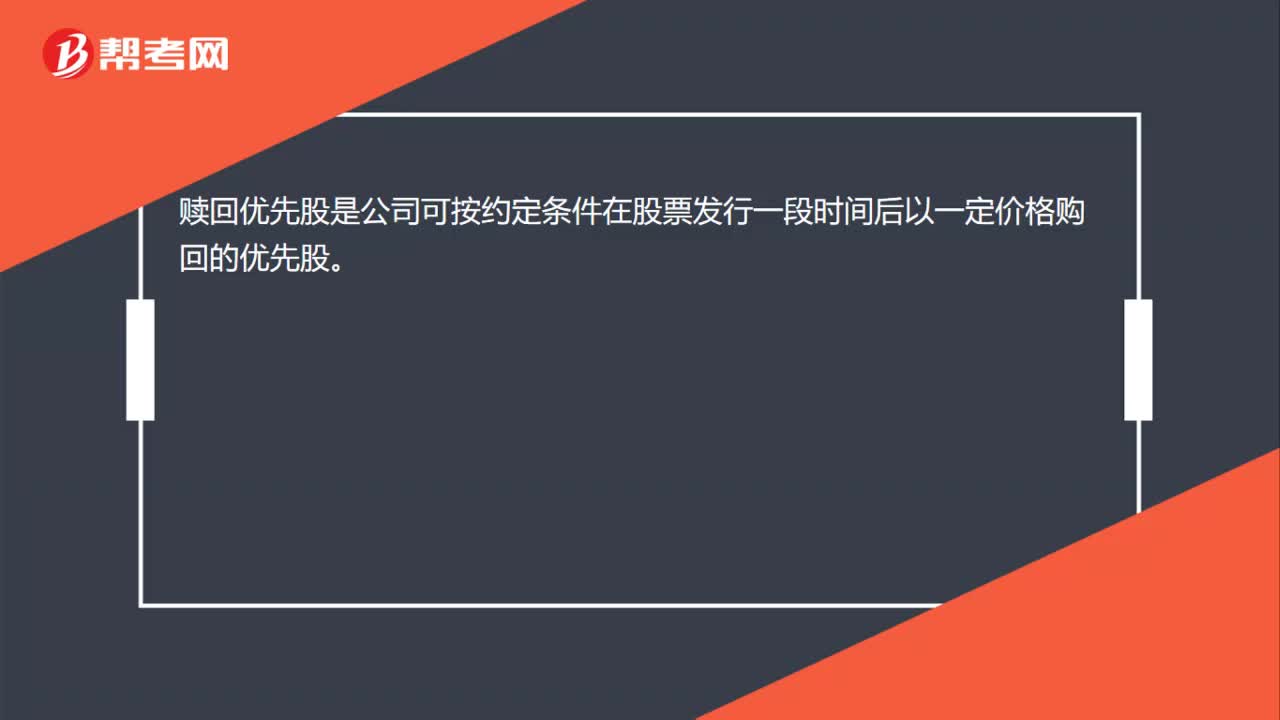 赎回优先股是什么？