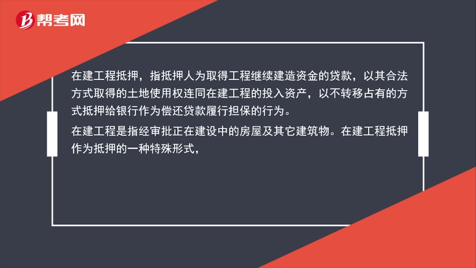 在建工程抵押是什么？