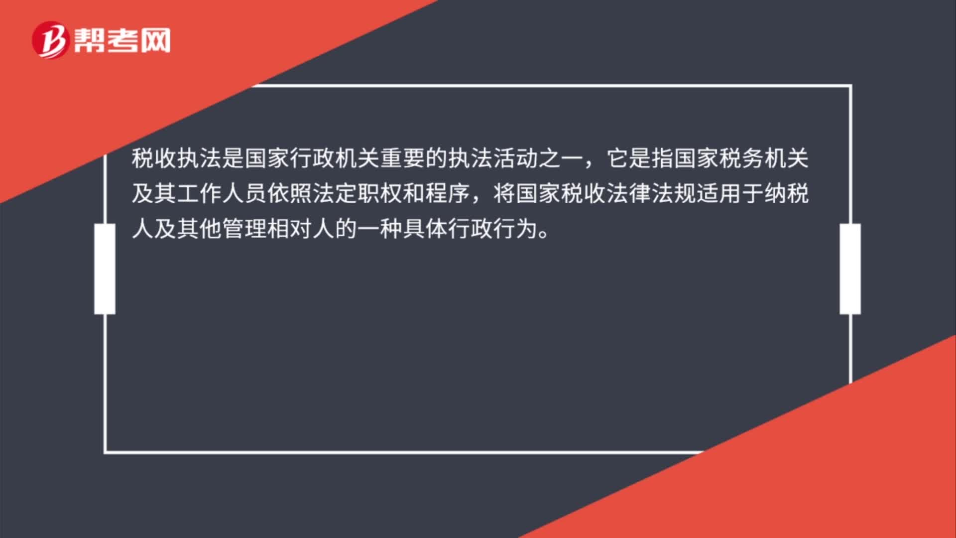 税收执法是什么？