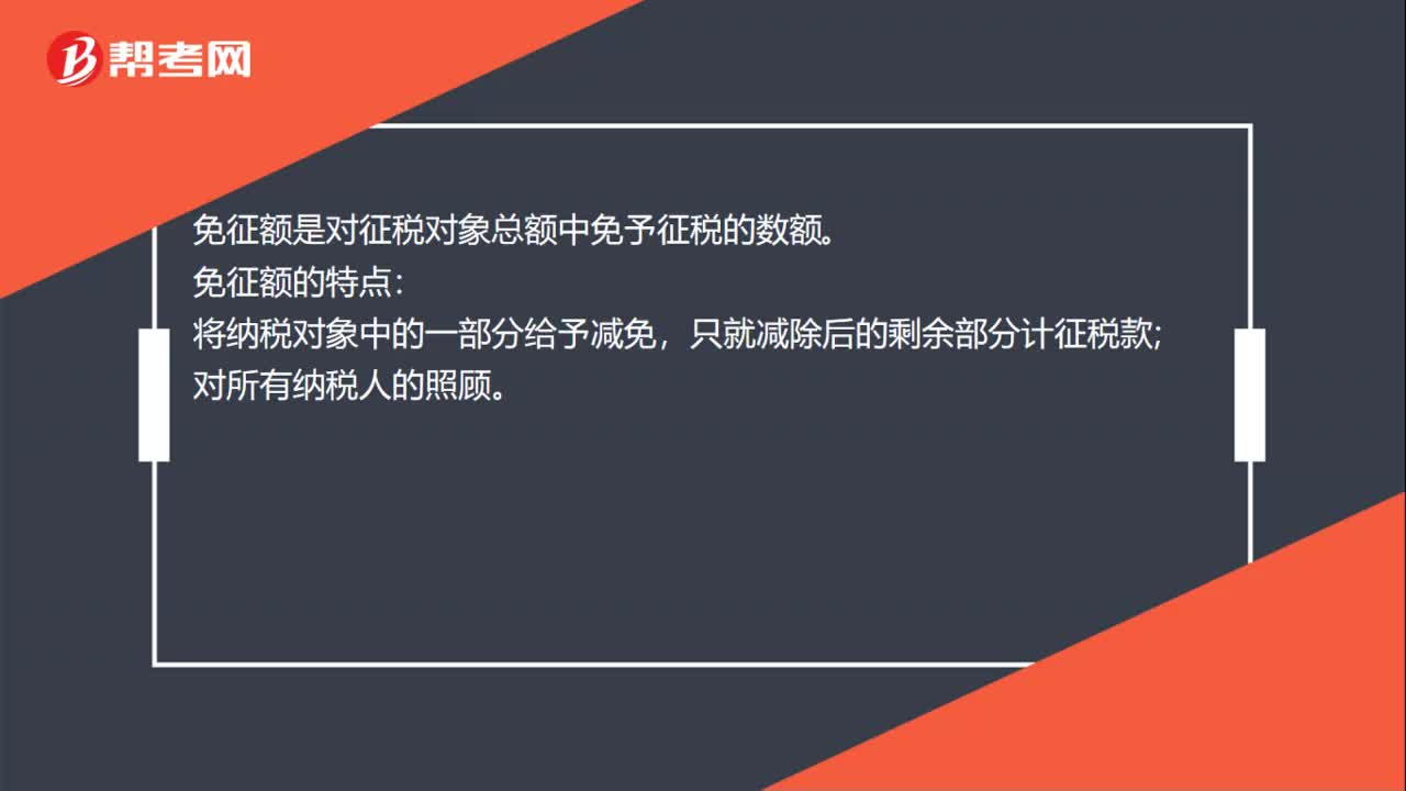 免征额是什么？