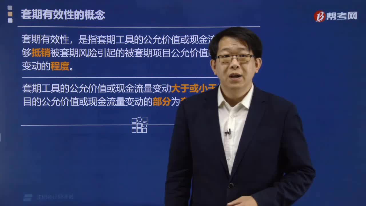 套期有效性的概念是什么？