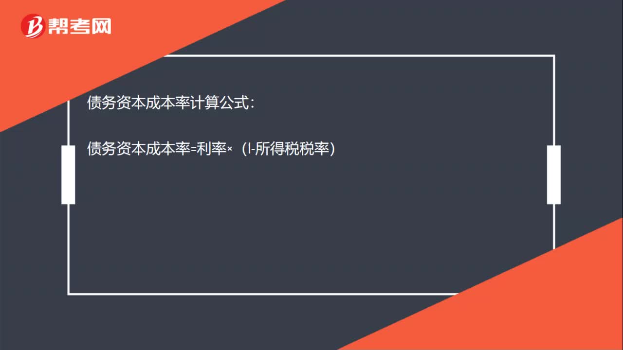 债务资本成本率的计算公式是什么？