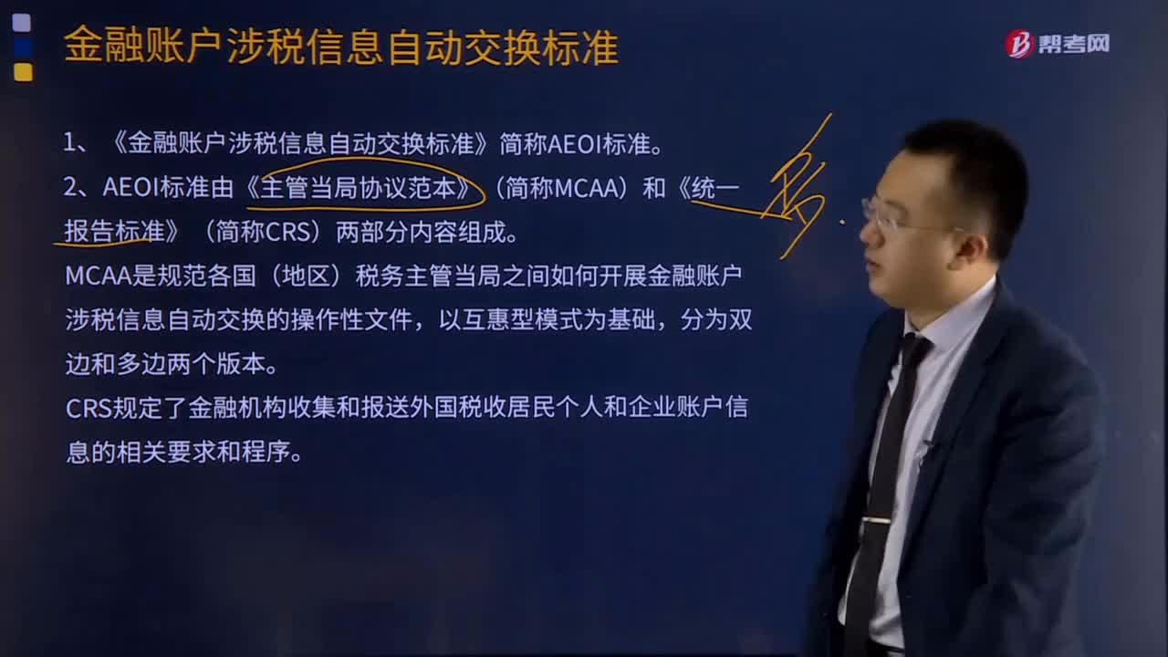 金融账户涉税信息自动交换标准是什么？