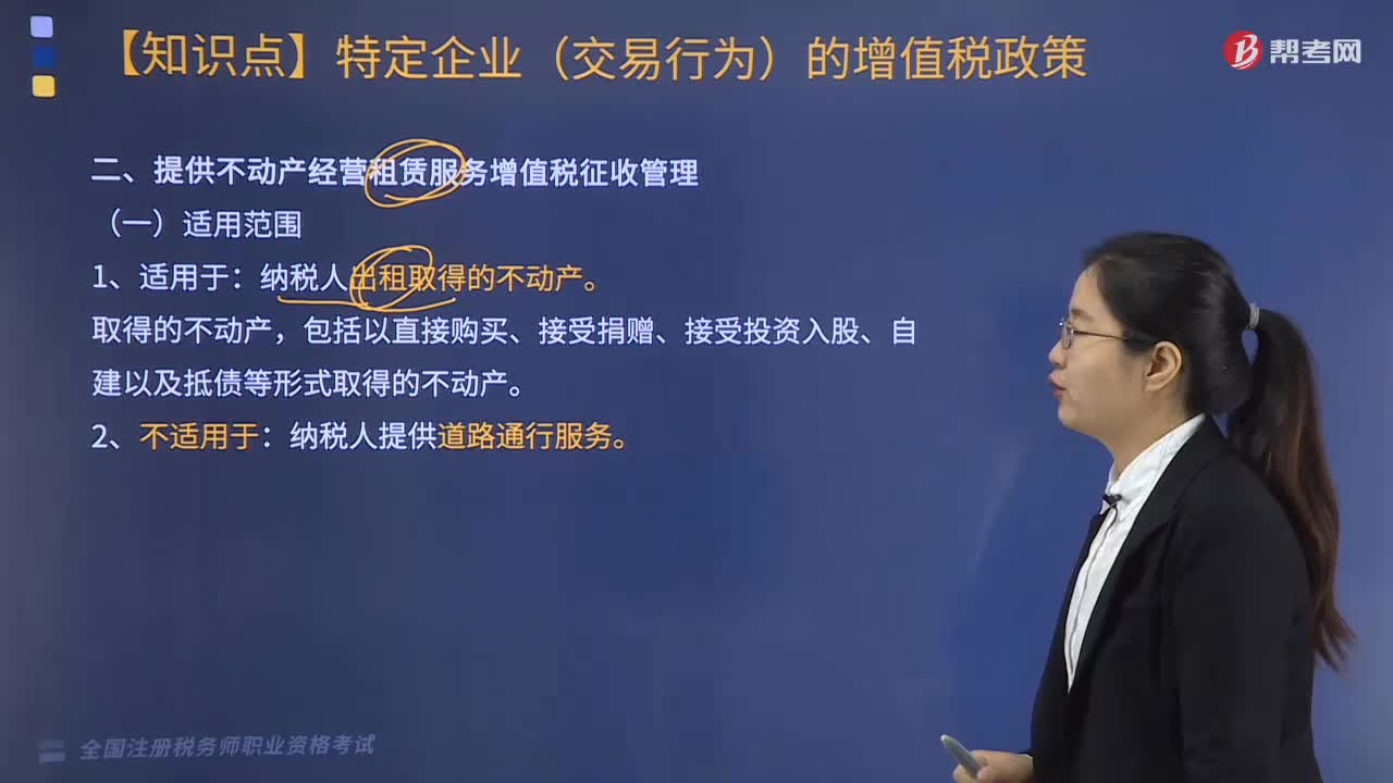 提供不动产经营租赁服务增值税征收管理-适用范围有哪些？