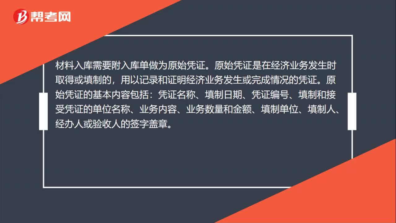 材料入库需要附什么原始凭证？