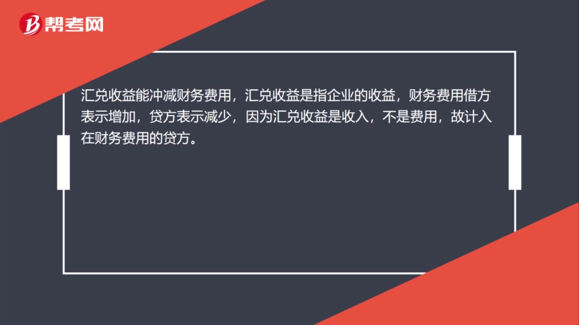 汇兑收益能冲减财务费用吗？