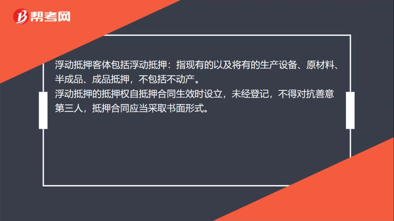 浮动抵押客体包括什么？