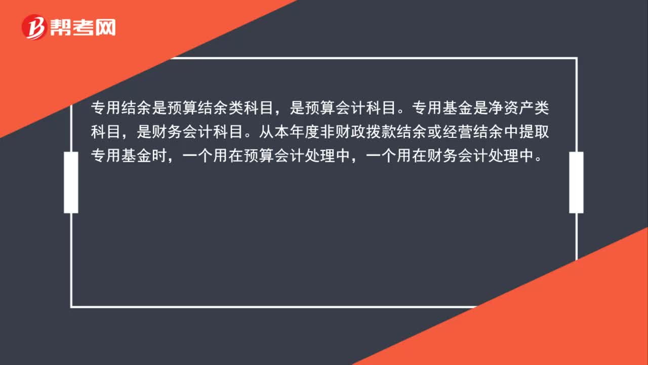 专用结余与专用基金的区别是什么？