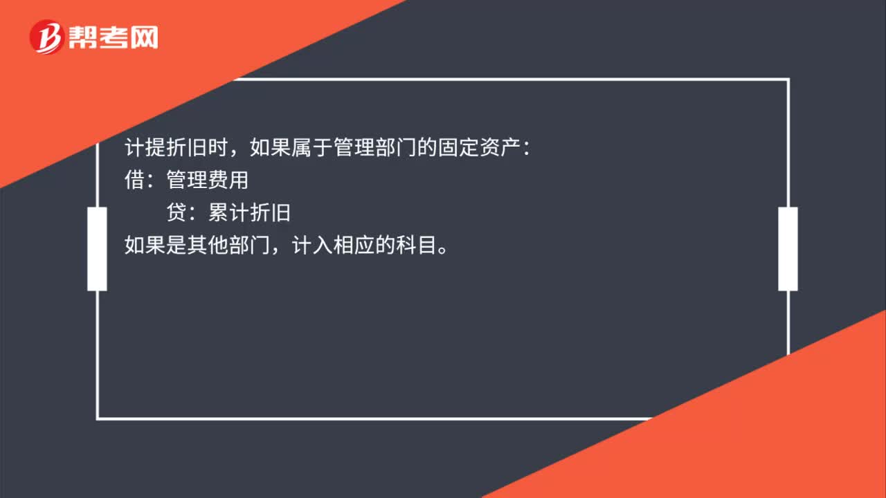 企业购置固定资产提折旧的会计分录是什么？