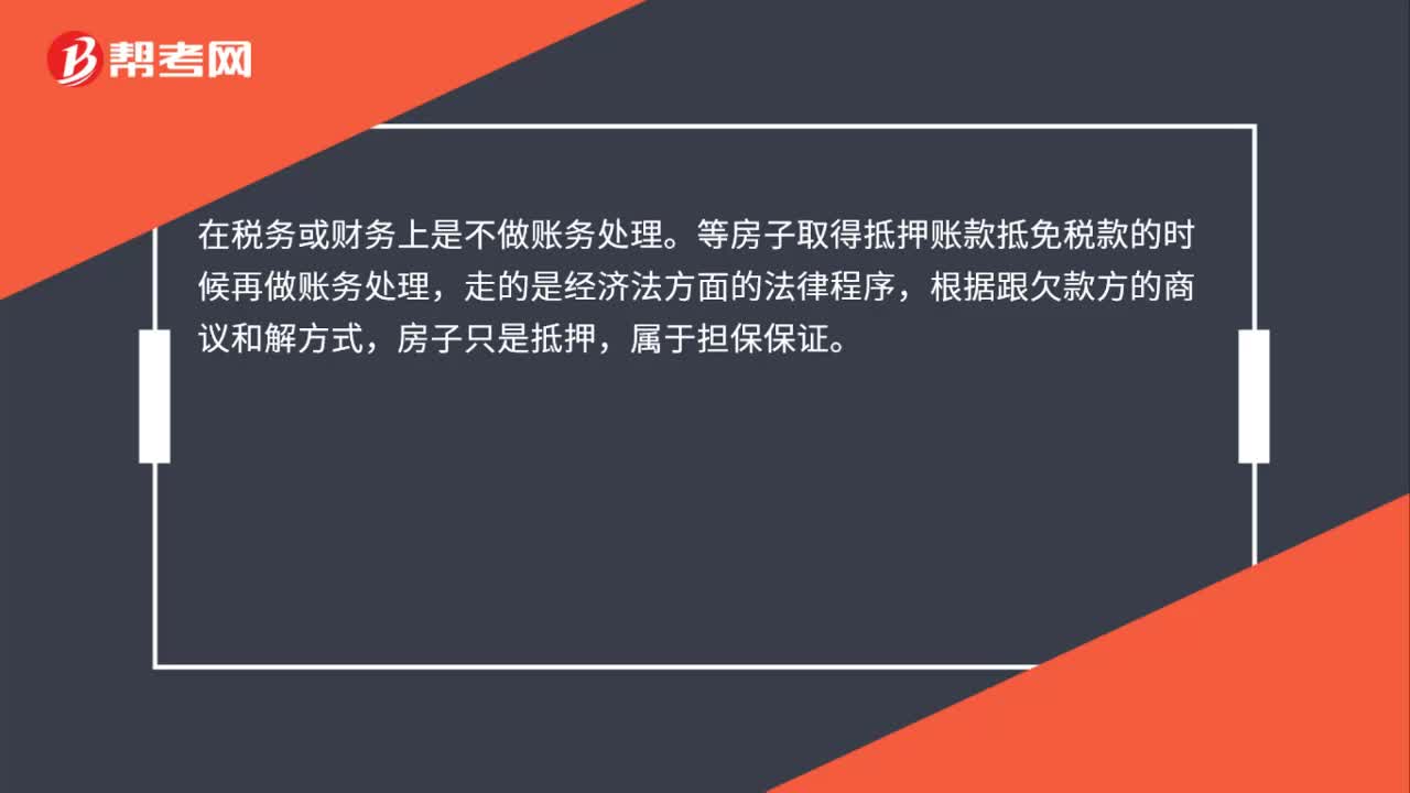 房子抵押拖欠的工程款如何入账？