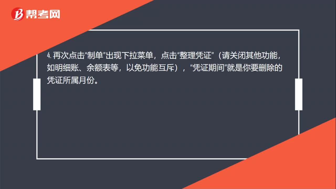 被删除了的记账凭证怎么处理？