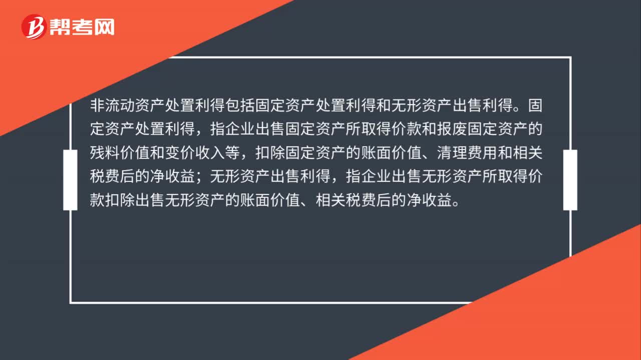 什么是非流动资产处置利得？