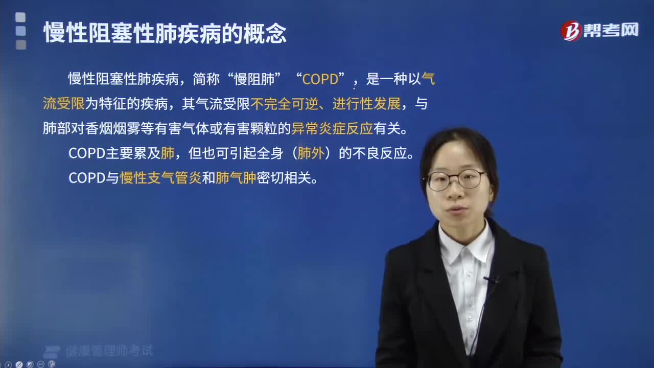 慢性阻塞性肺疾病的概念是什么？