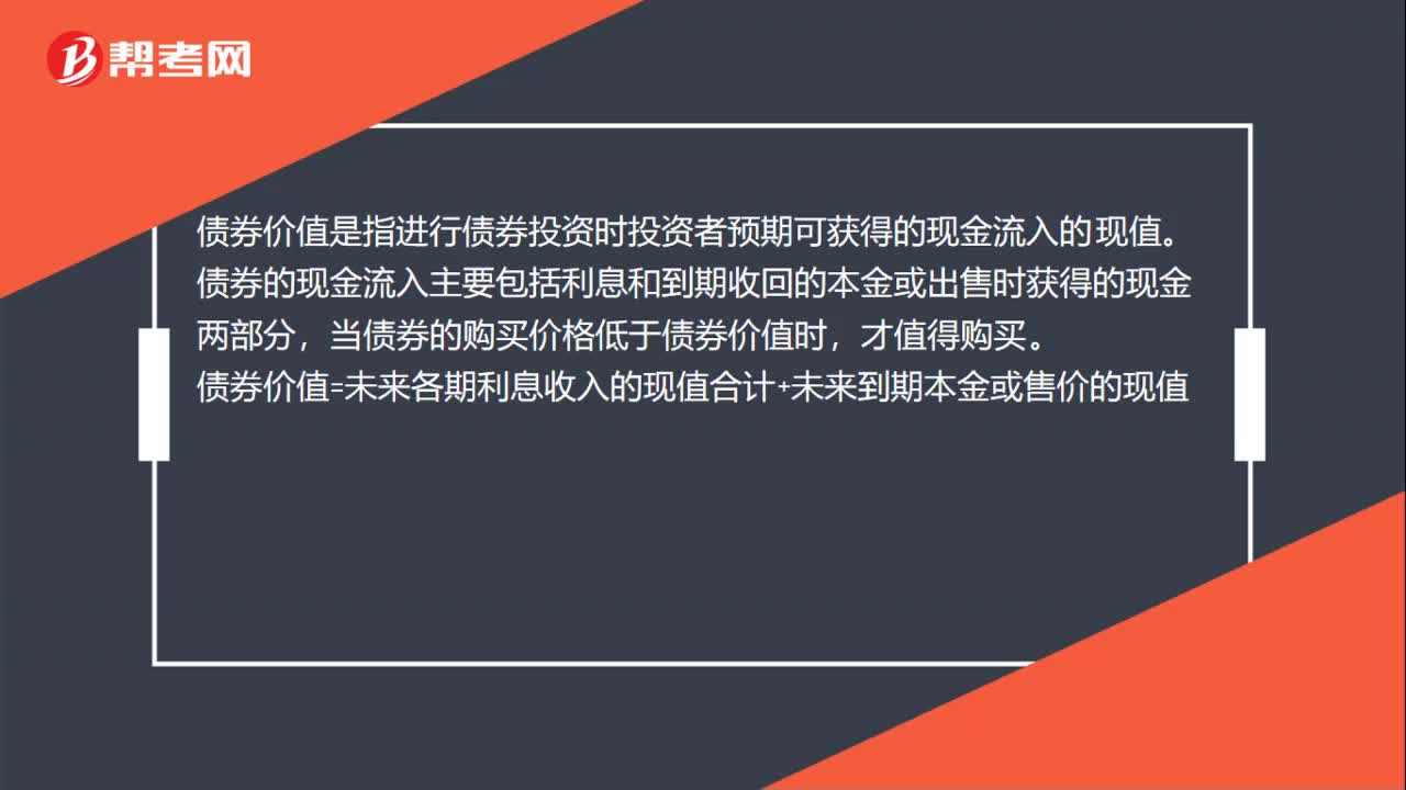 债券价值的定义和计算公式是什么？