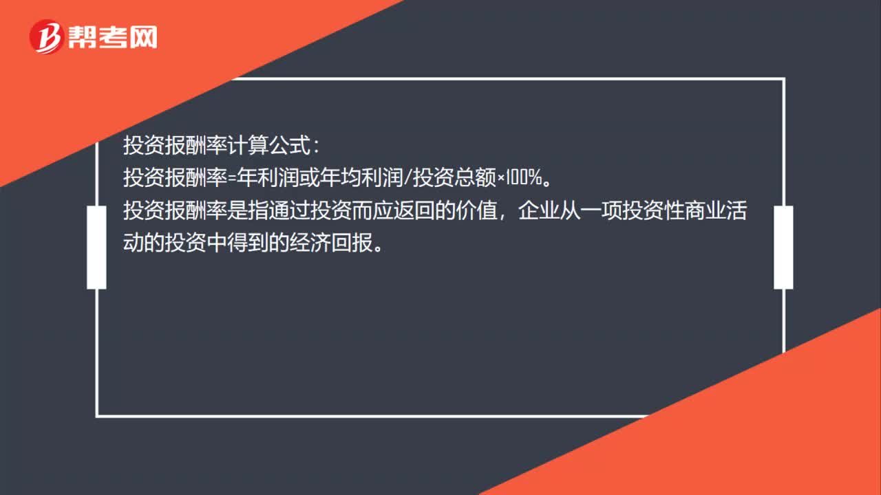 投资报酬率怎么算？