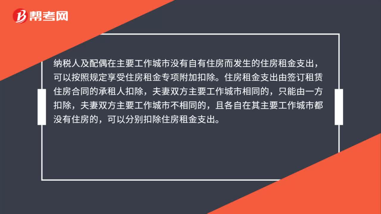 住房租金的扣除主体、范围和扣除标准是什么？