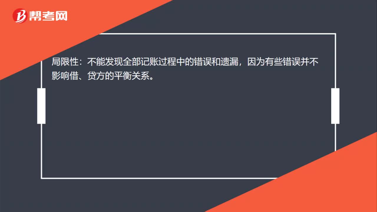 试算平衡的局限性是什么？