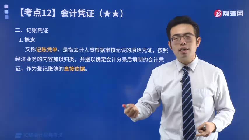 什么是记账凭证？