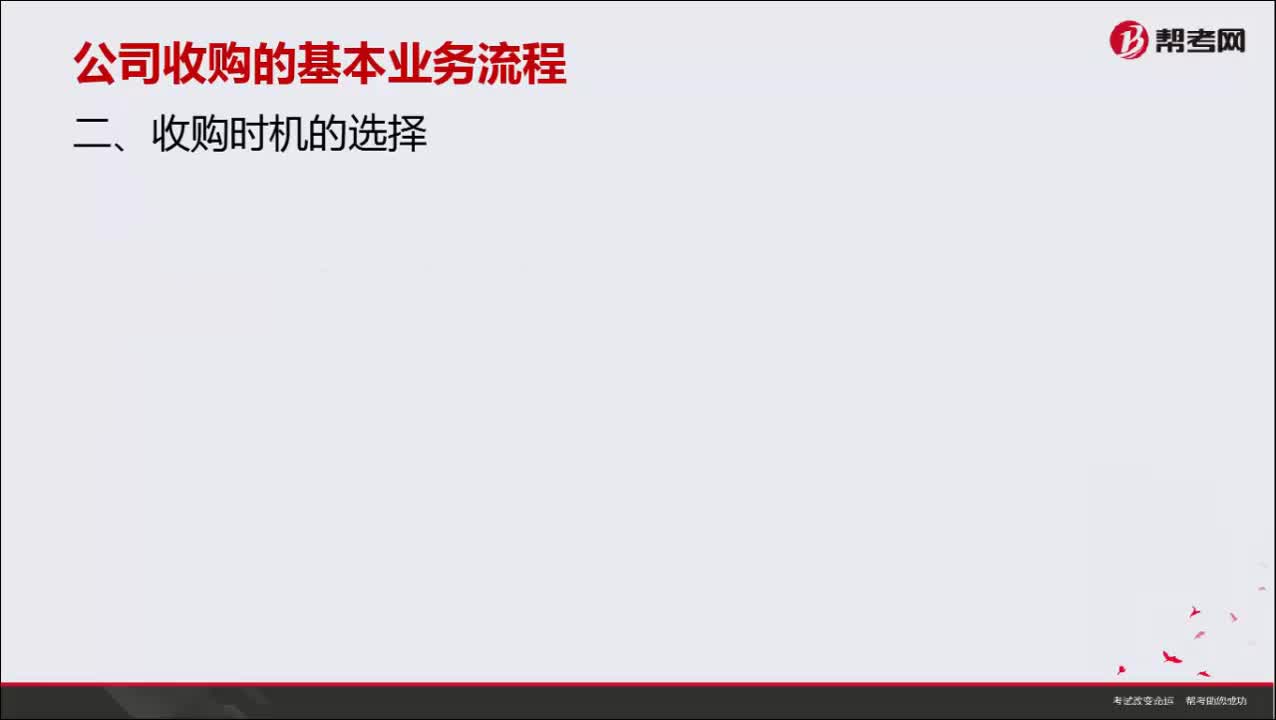 公司收购的基本业务流程是什么？