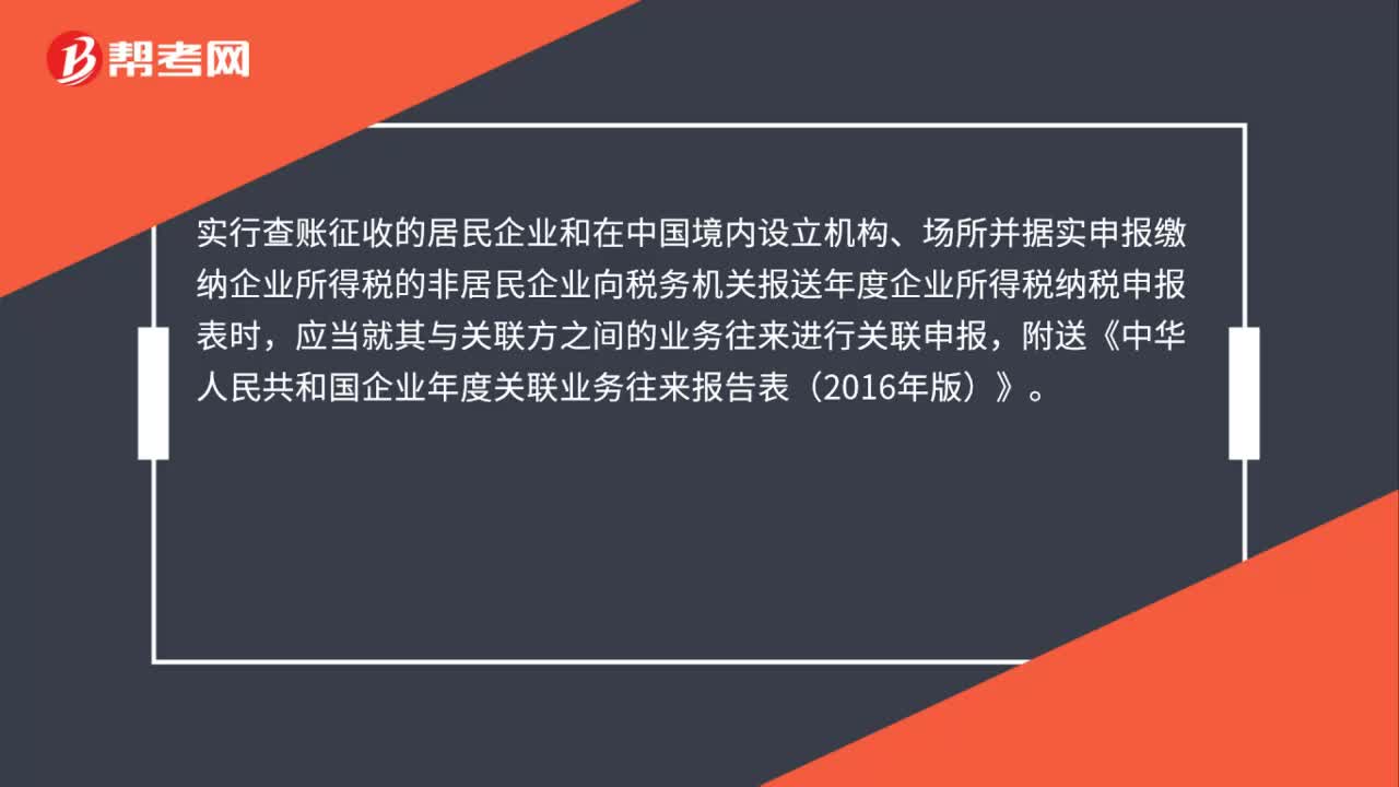 什么企业需要附送《中华人民共和国企业年度关联业务往来报告表》？