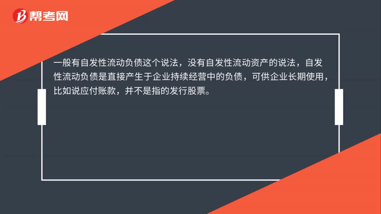 什么是自发性流动资产？