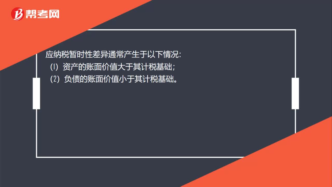 产生应纳税暂时性差异情形是什么？
