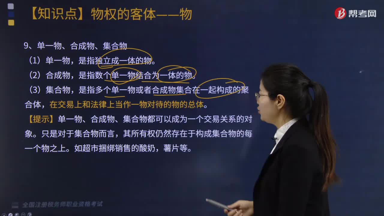 單一物、合成物、集合物指什么？