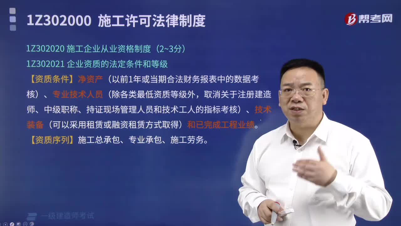 施工企业资质的法定条件和等级有哪些内容？