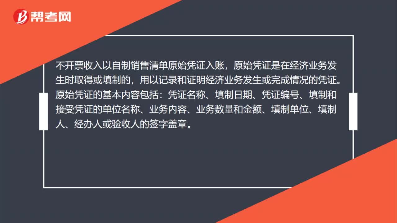不开票收入以什么原始凭证入账？