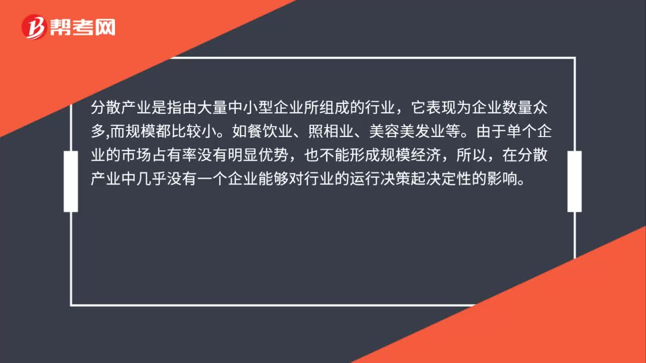分散产业的特点是什么？