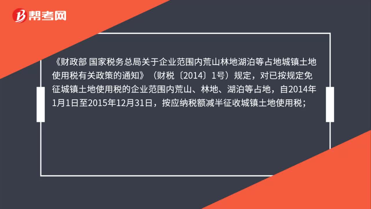 企业的荒地是否免征土地使用税？