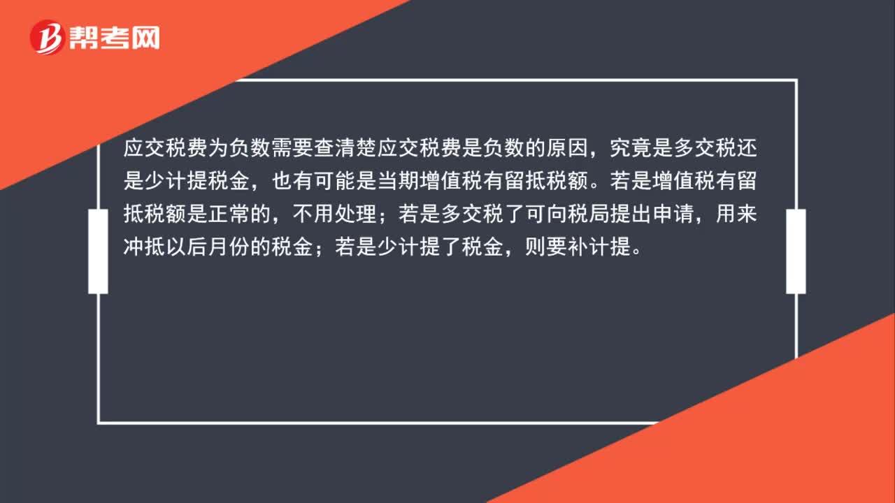 应交税费为负数怎么办？