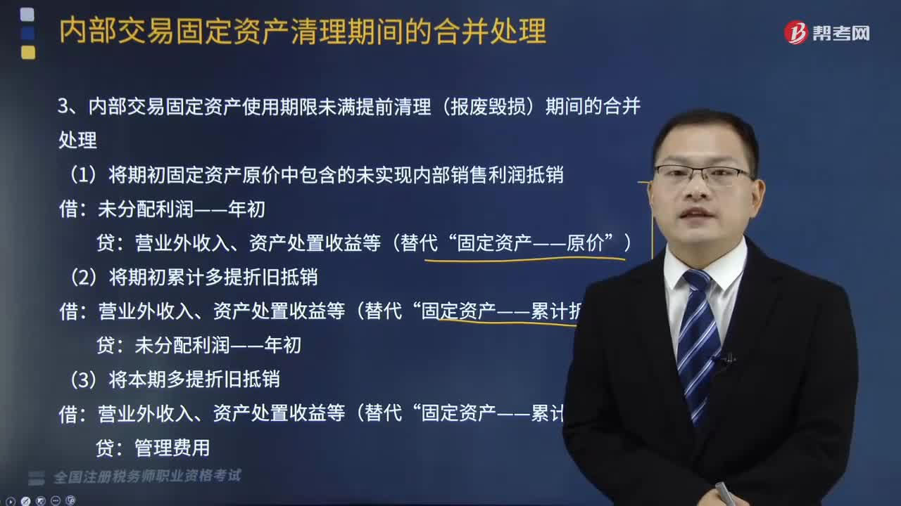 怎么处理内部交易固定资产使用期限未满提前清理期间的合并？