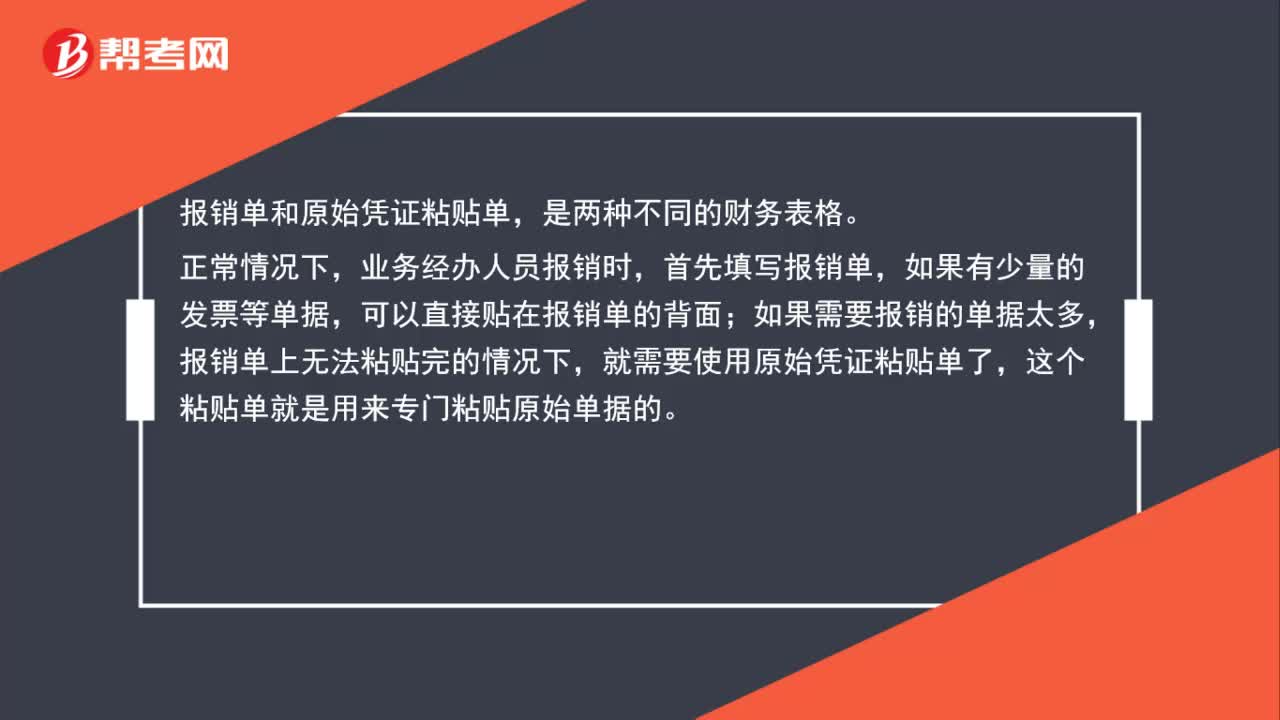 差旅报销单和原始凭证粘贴单有什么区别？