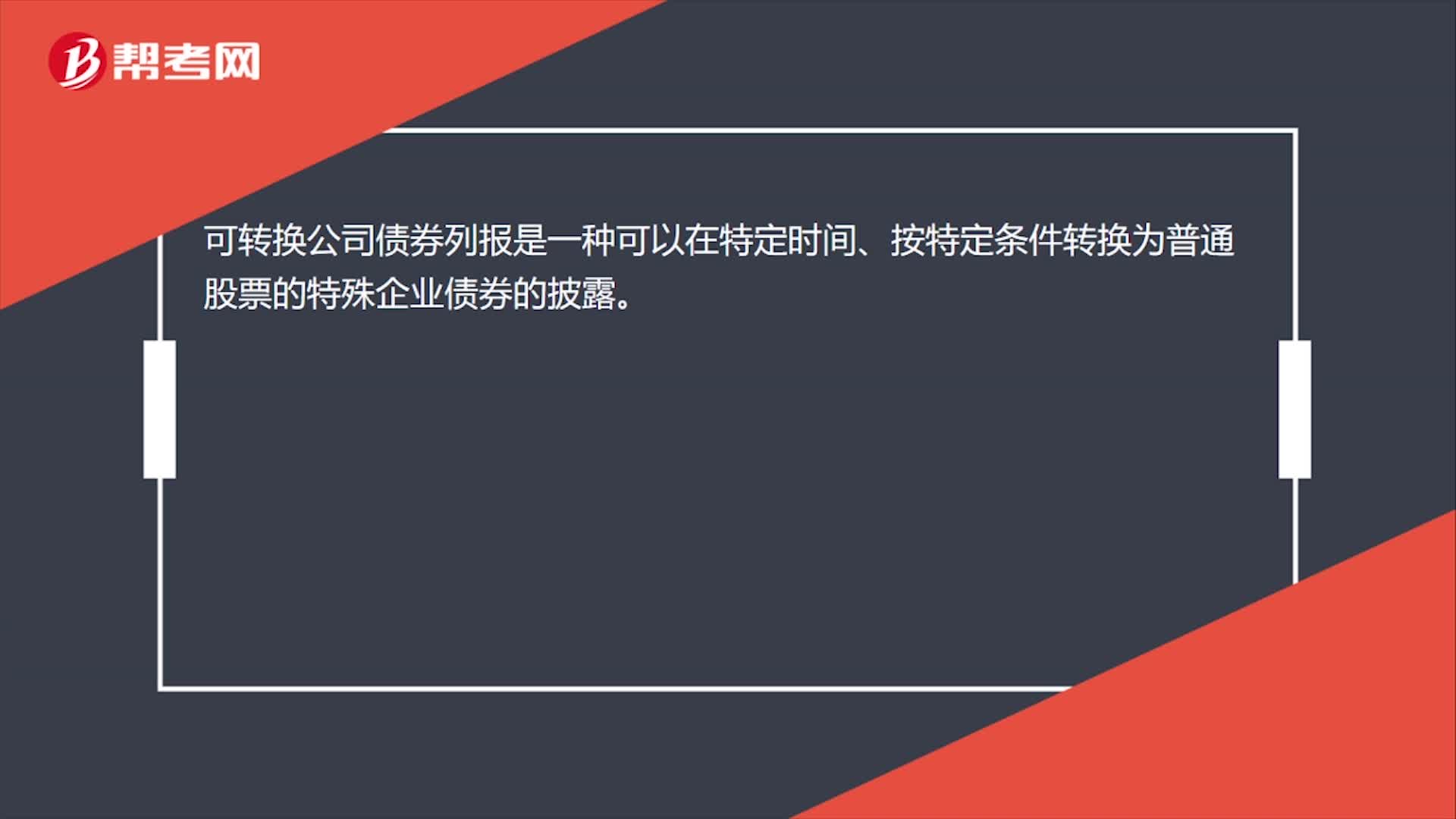 可转换公司债券列报是什么？