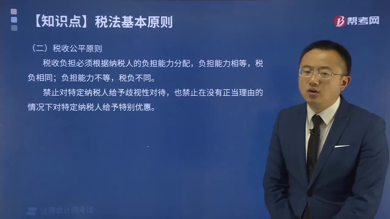 什么是税收公平原则?