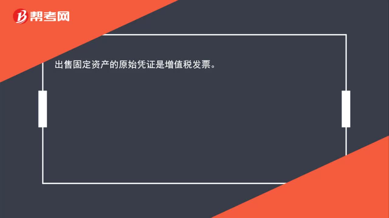 出售固定资产的原始凭证是什么？