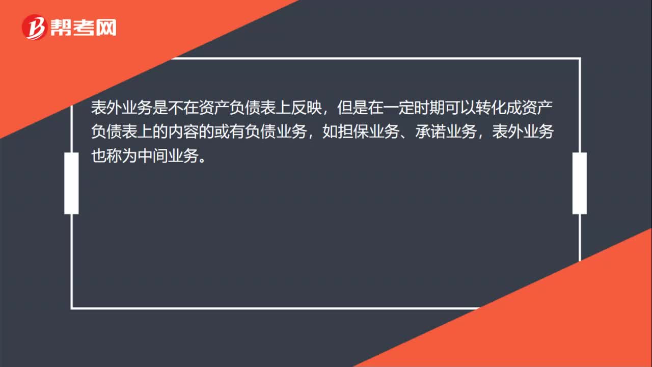 表外业务是什么？