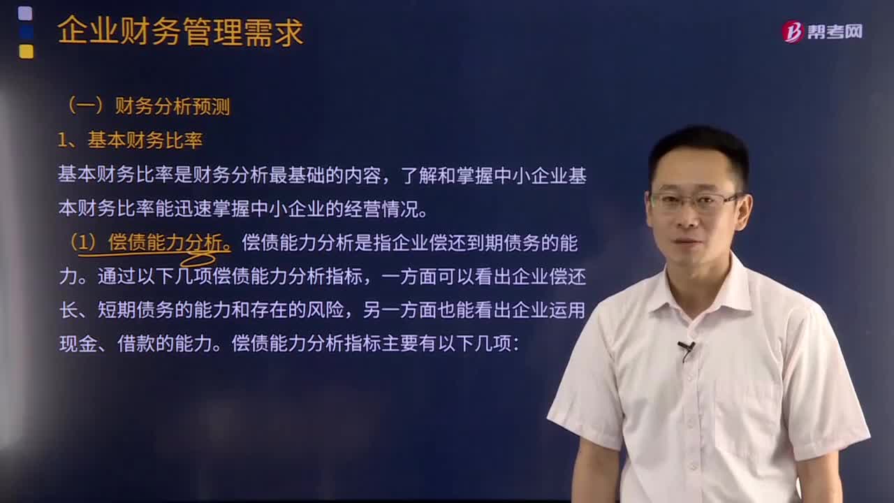 什么是基本财务比率？包括哪些？