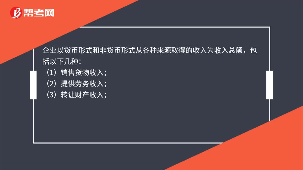 企业以货币形式和非货币形式取得的收入为收入总额的包括哪些？