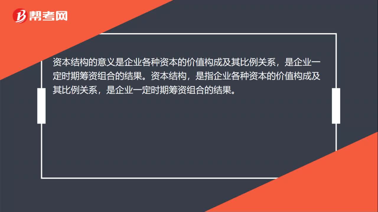 资本结构的意义是什么？