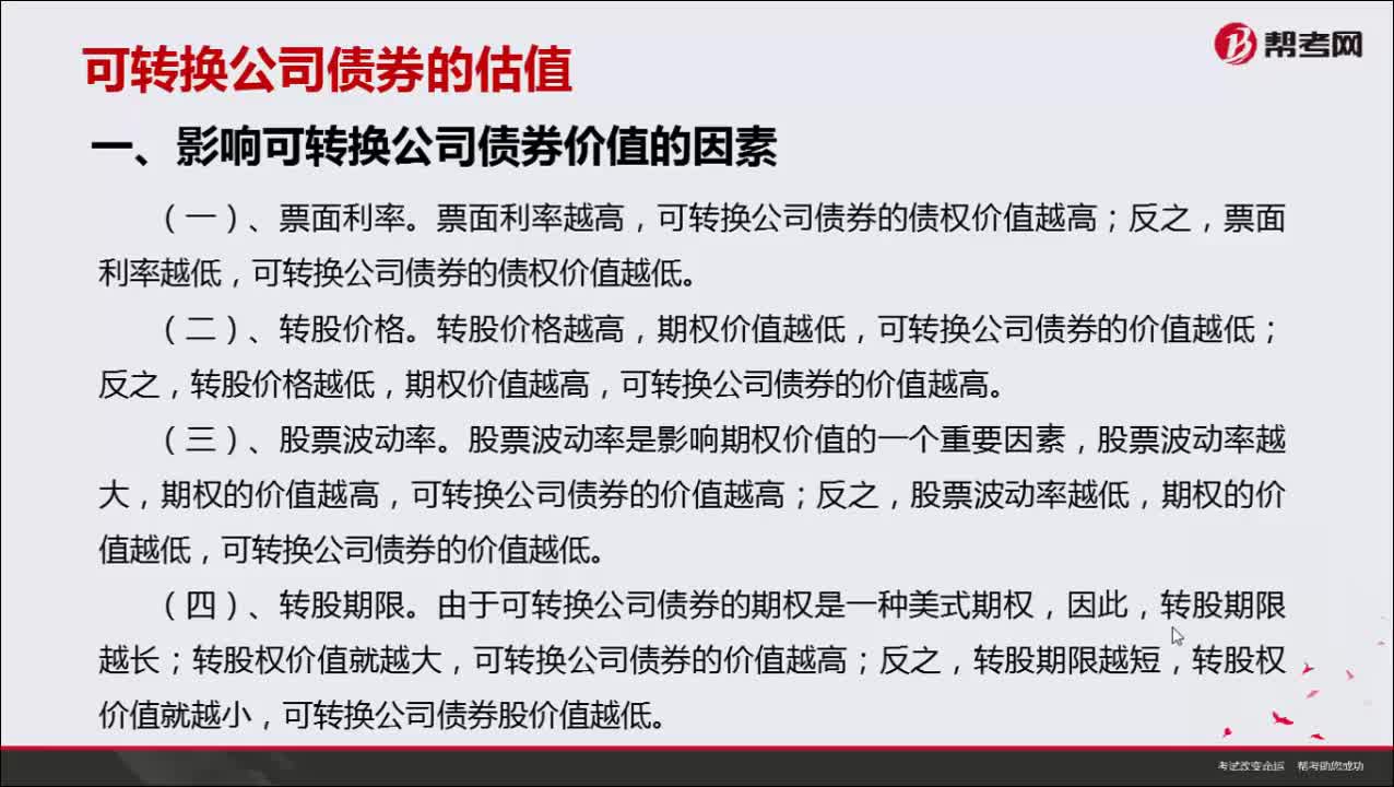 哪些因素影响可转换公司债券的价值？