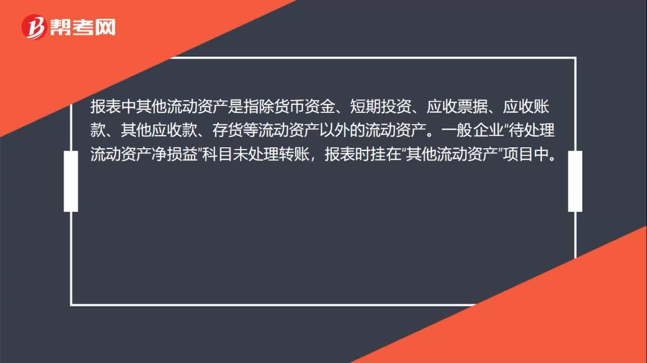 什么是报表中其他流动资产？