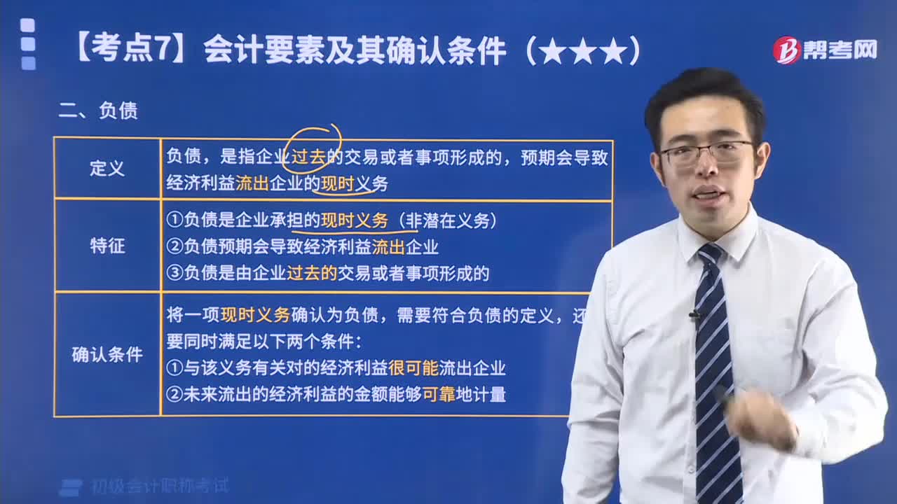 负债具有哪些特征？